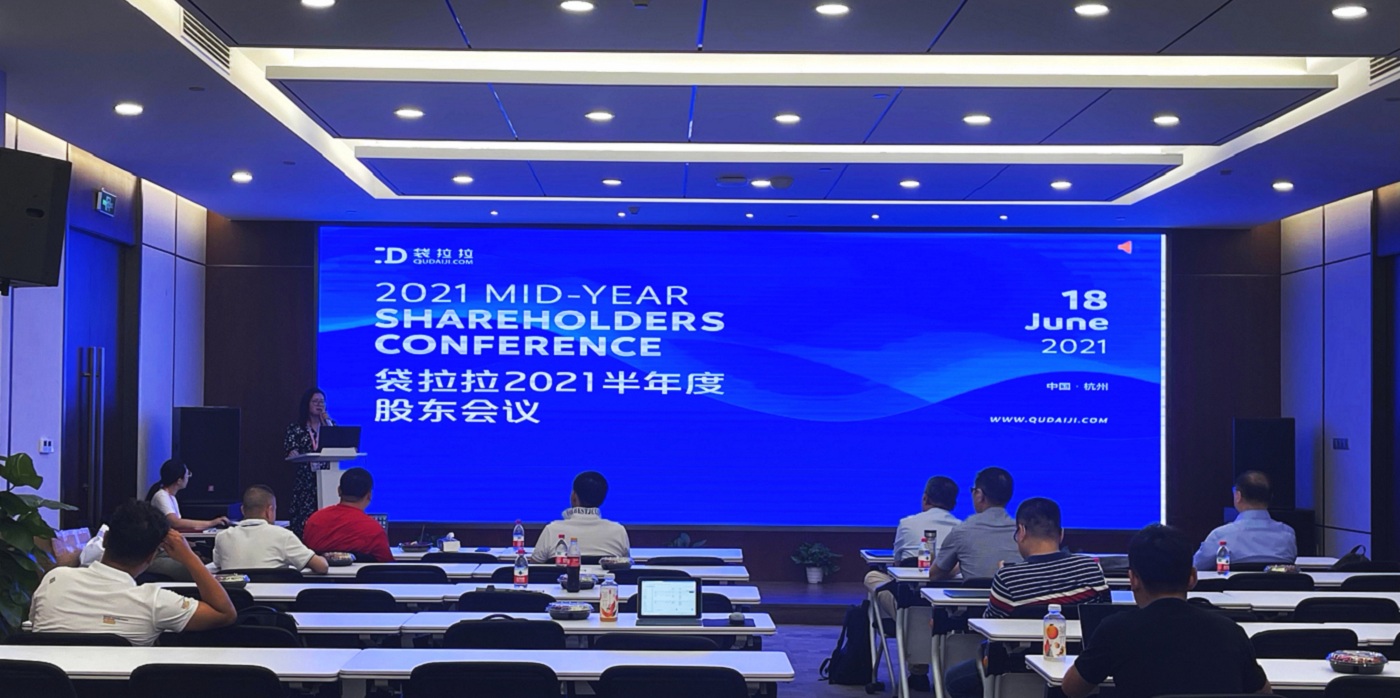 熱烈慶祝袋拉拉2021年年度股東大會(huì)順利召開